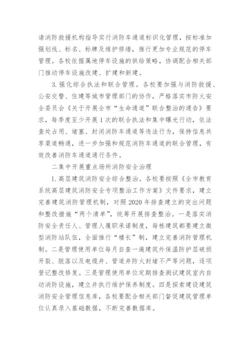 学校安全专项整治三年行动实施方案通用6篇.docx