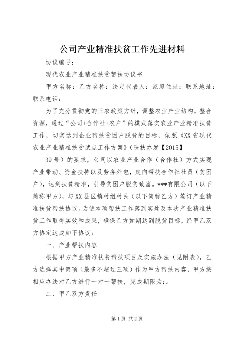 公司产业精准扶贫工作先进材料 (4).docx