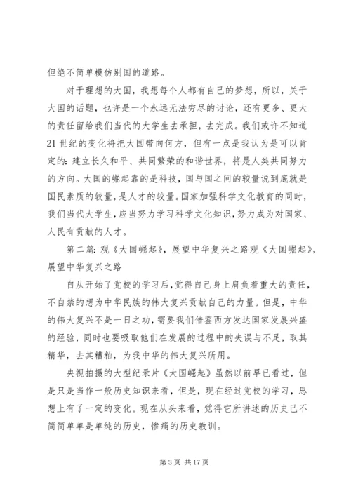 观《复兴之路》和《大国崛起》有感.docx