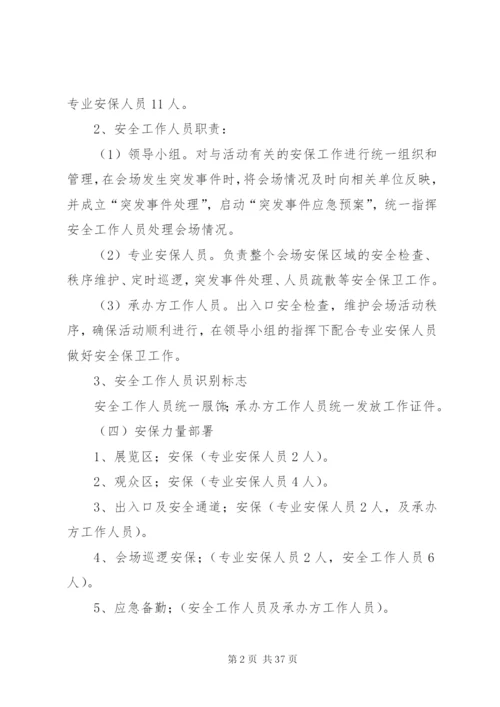 大型活动安全保卫工作方案及突发事件应急预案.docx