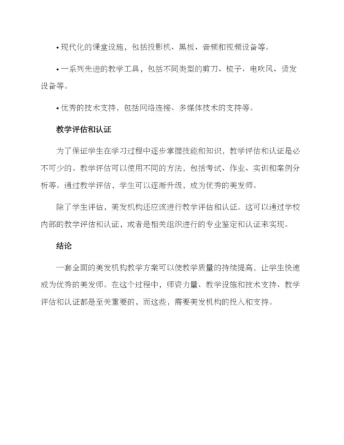 美发机构教学方案.docx