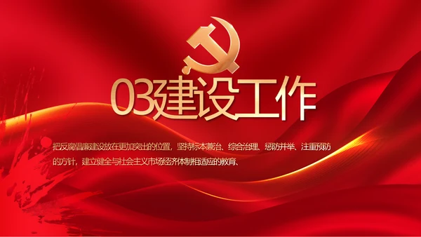 大气党风廉政建设工作总结动态PPT