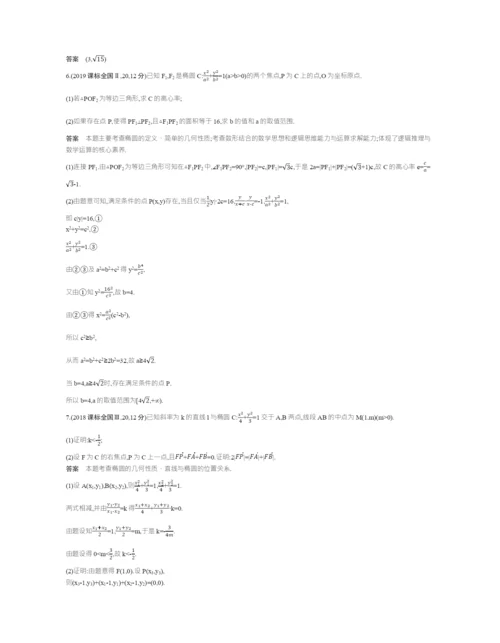 §9.3-椭圆及其性质(试题部分).docx