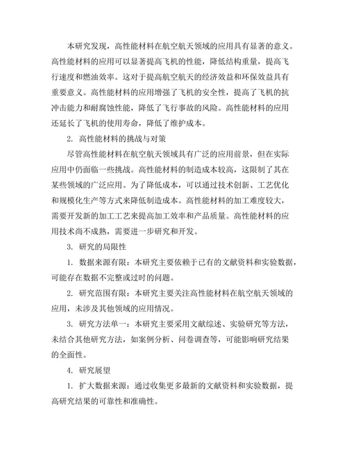 高性能材料在航空航天领域的应用研究