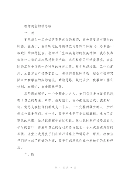 教师德能勤绩总结.docx