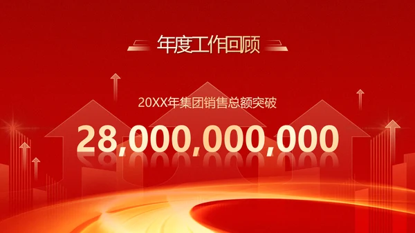 大气红色企业年终总结暨颁奖典礼