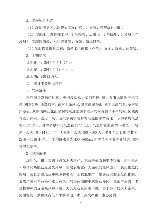 吉林省松花湖生态环境保护桦树乡湖滨河口湿地恢复建设项目施工组织设计.docx