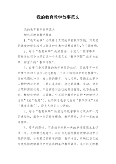 我的教育教学故事范文.docx