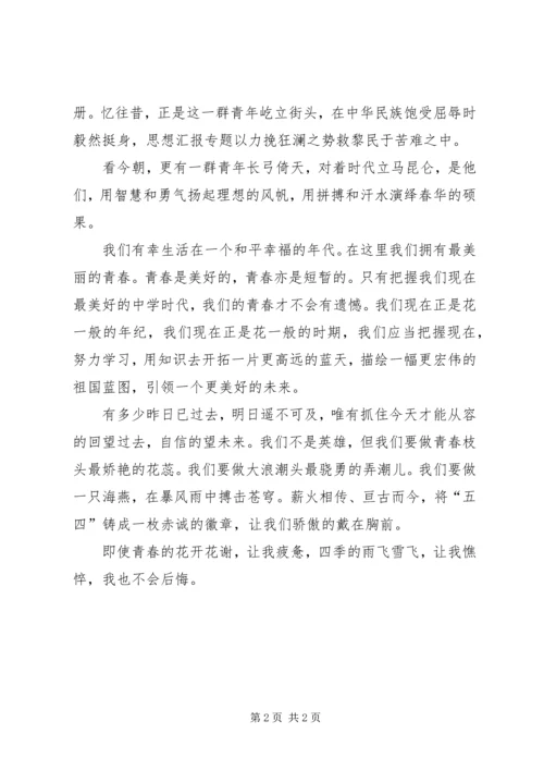 五四青年节活动演讲稿：铭记五四.docx