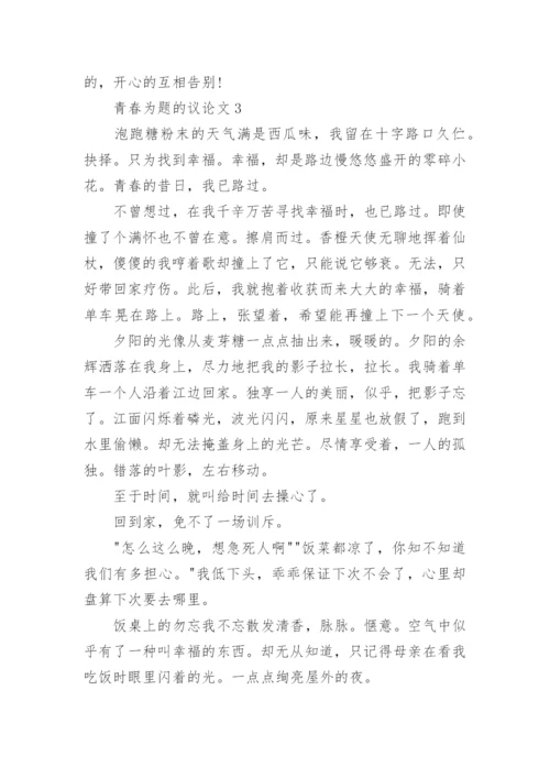 青春为题的议论文.docx