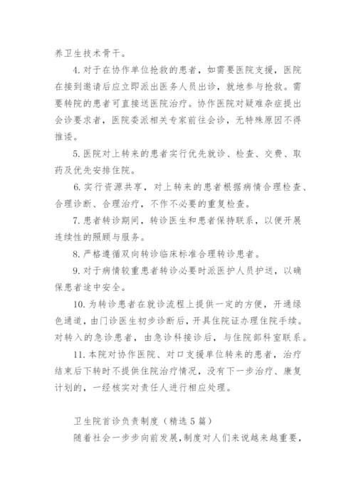 卫生院双向转诊制度.docx