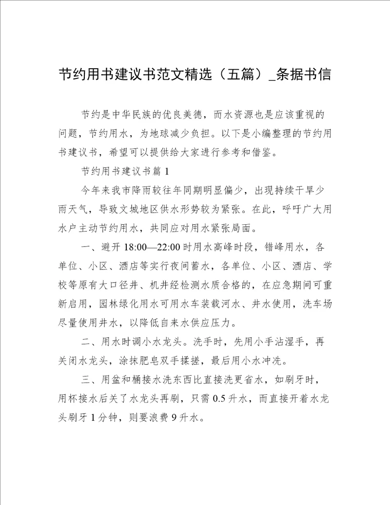 节约用书建议书范文精选五篇条据书信