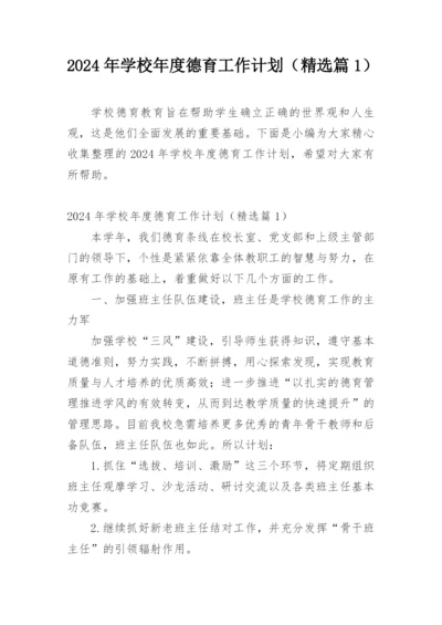 2024年学校年度德育工作计划（精选篇1）.docx