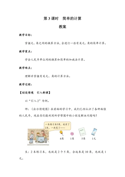 5.3《简单的计算》（教案）人教版一年级数学下册