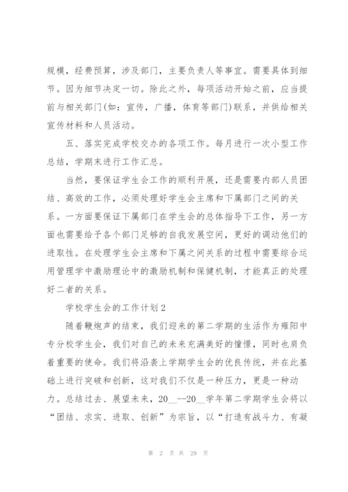 学校学生会的工作计划范文10篇.docx