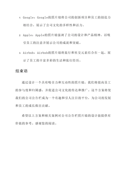 公司公告栏照片墙设计方案