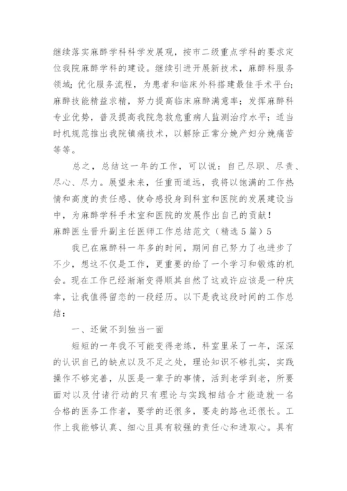 麻醉医生晋升副主任医师工作总结_1.docx