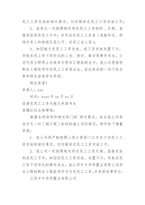 结清农民工工资无拖欠承诺书.docx