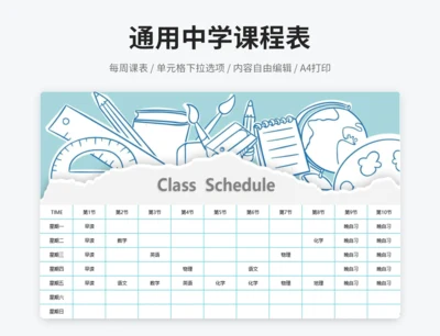 蓝色中学课程表