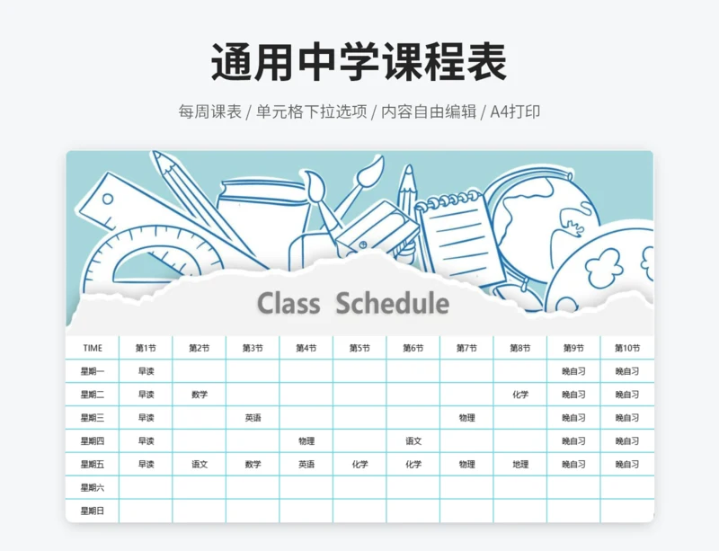 蓝色中学课程表