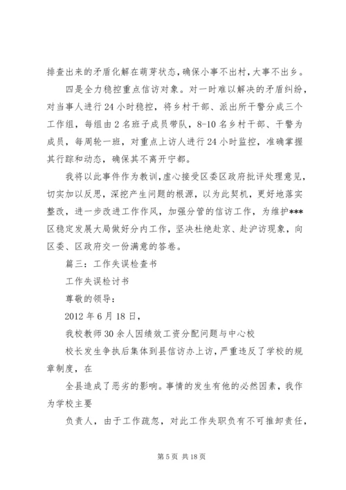 信访失职检讨书 (6).docx