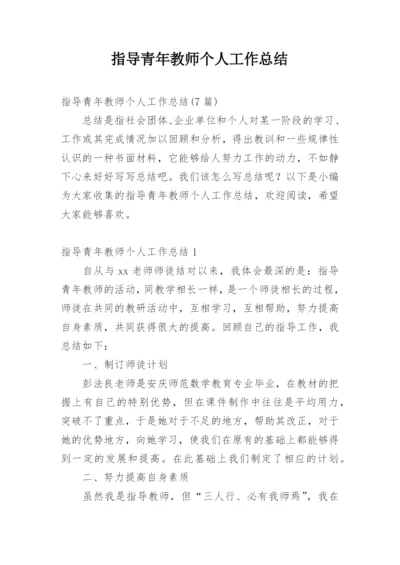 指导青年教师个人工作总结.docx