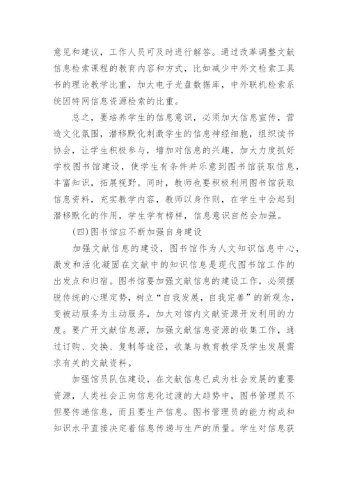 大学生信息素质培养初探论文.docx