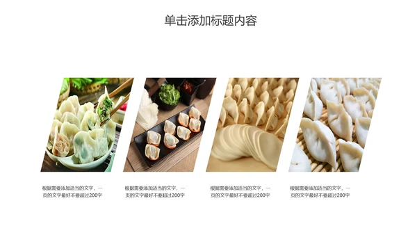传统美食文化手工水饺宣传动态PPT模板