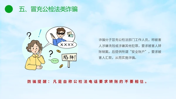 绿色小清新卡通防范于心反诈于心防诈骗知识宣传讲座PPT模板