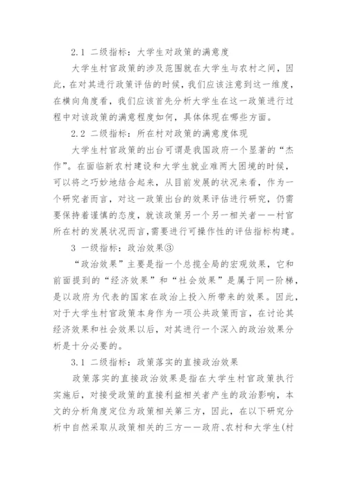 大学生村官政策效果评估指标建构研究论文.docx