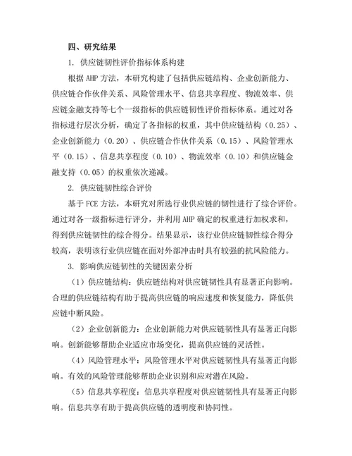 供应链韧性提升策略的实证研究