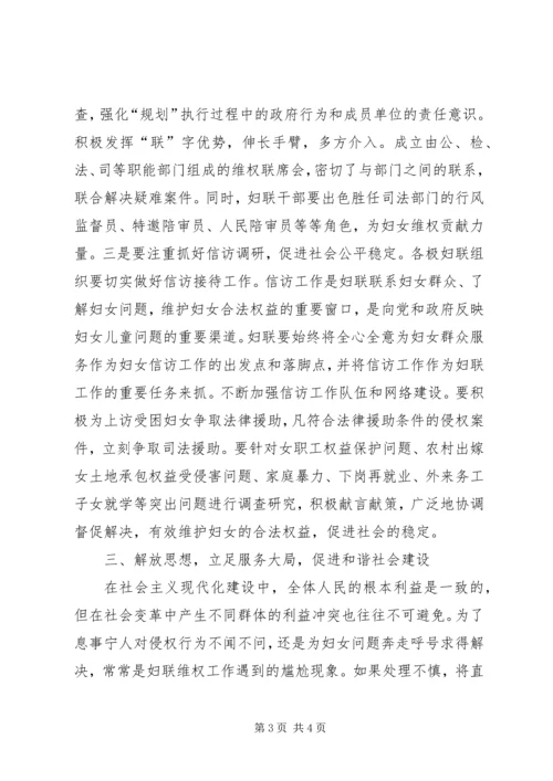 关于切实推动妇联维权工作思考 (2).docx