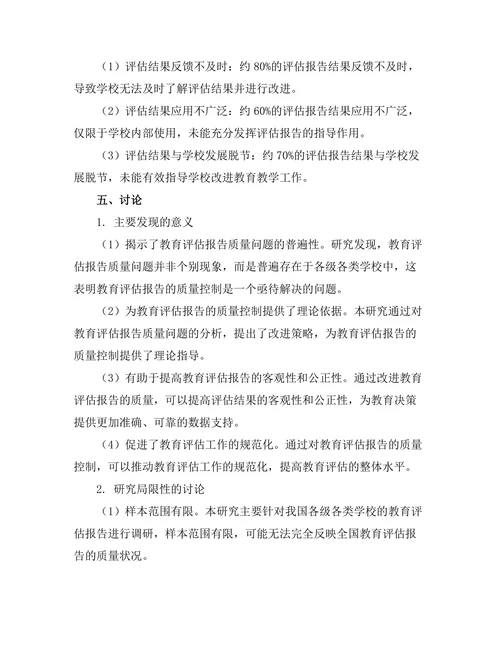 教育评估报告的质量控制与改进策略