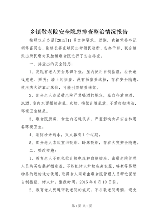 乡镇敬老院安全隐患排查整治情况报告.docx