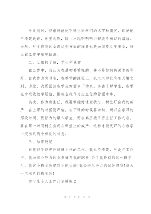 实习生个人工作计划模板5篇.docx