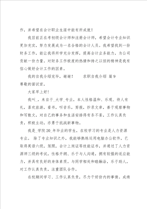 求职自我介绍12篇