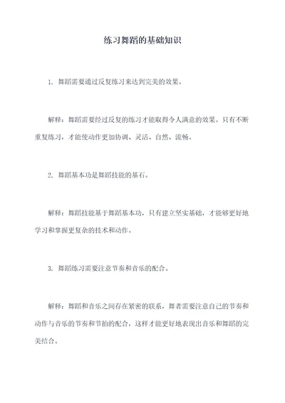 练习舞蹈的基础知识