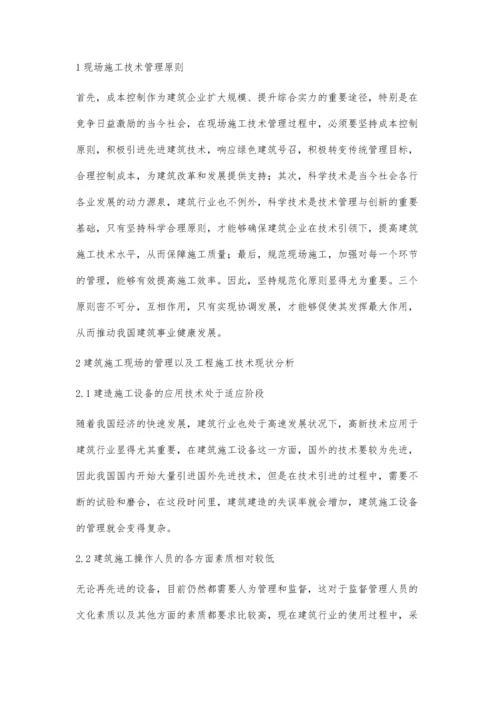 浅谈建筑工程施工技术及其现场施工管理研究.docx