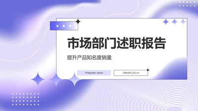 紫色渐变风市场运营部门述职报告PPT模板