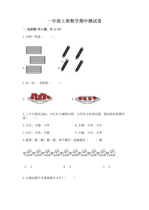 一年级上册数学期中测试卷及答案（全优）.docx