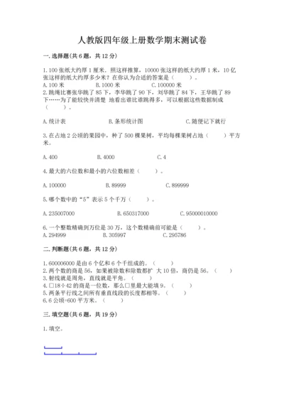 人教版四年级上册数学期末测试卷带答案（基础题）.docx