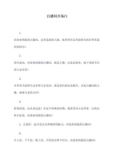 自播间开场白