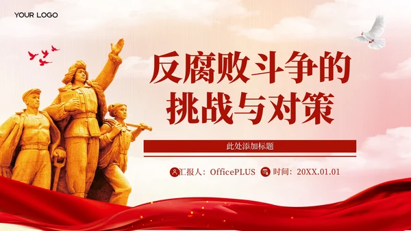 红色党政风反腐败斗争的挑战与对策PPT模板