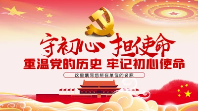 守初心担使命再出发党史学习教育PPT模板