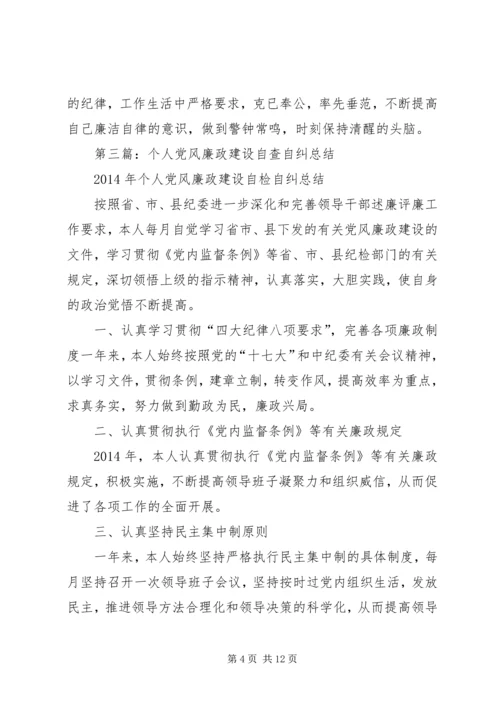 第一篇：个人党风廉政建设自查自纠报告个人党风廉政建设自查自纠报告.docx