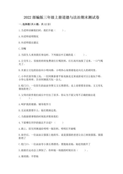 2022部编版三年级上册道德与法治期末测试卷（网校专用）.docx