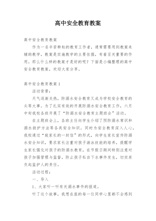 高中安全教育教案.docx