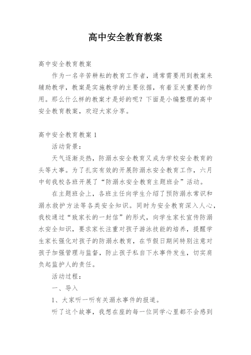 高中安全教育教案.docx