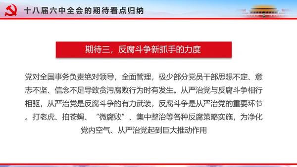 解读2016十八届六中全会党课PPT模板