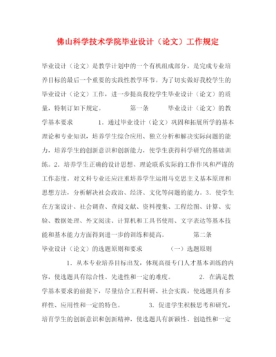精编之佛山科学技术学院毕业设计（论文）工作规定.docx